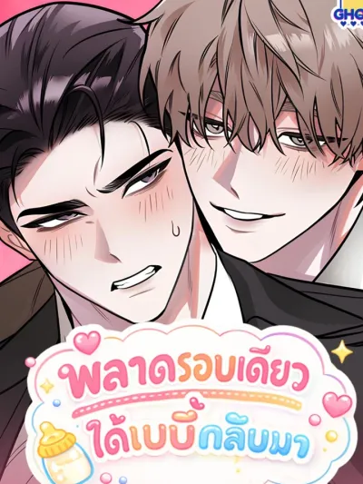 พลาดรอบเดียวได้เบบี๋กลับมา