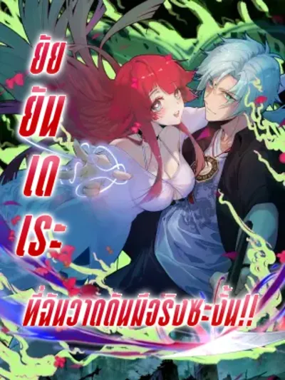 My Yandere Fiancee is Real?! - ยัยยันเดเระที่รัก กลายเป็นจริงซะงั้น?!