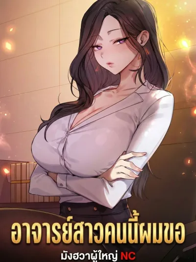 The Young Teacher - อาจารย์สาวคนนี้ผมขอ