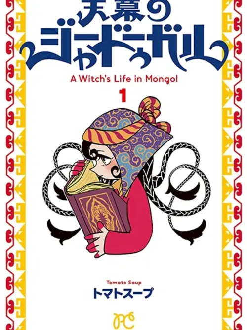 Tenmaku no Jaadugar - แม่มดในมองโกล