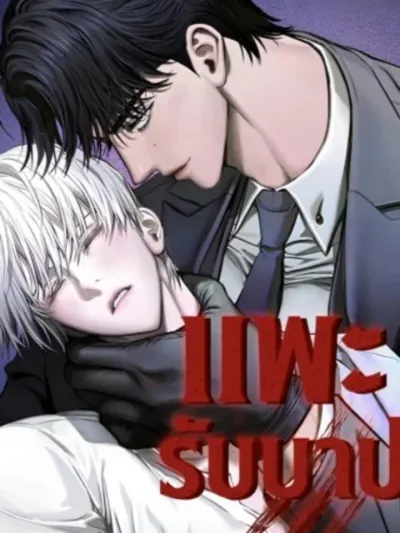 แพะรับบาป