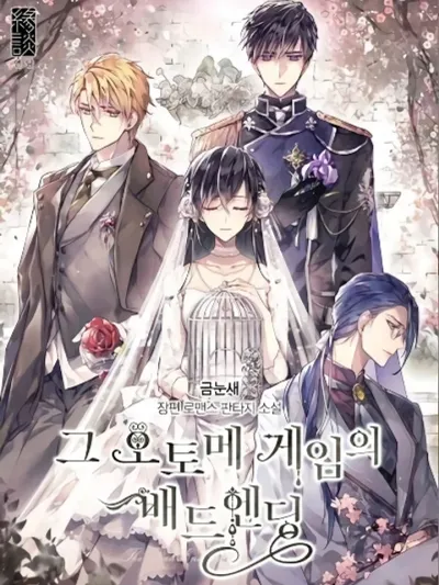 The Bad Ending Of The Otome Game - จุดจบอันเลวร้ายในเกมจีบหนุ่ม
