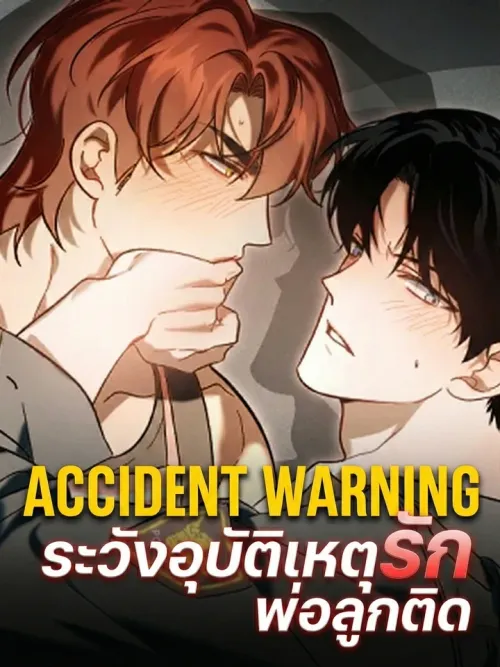 Accident Warning - ระวังอุบัติเหตุรัก พ่อลูกติด