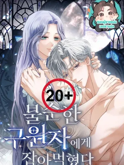 Devoured by the Savior - ถูกกลืนกินโดยผู้ช่วยให้รอด