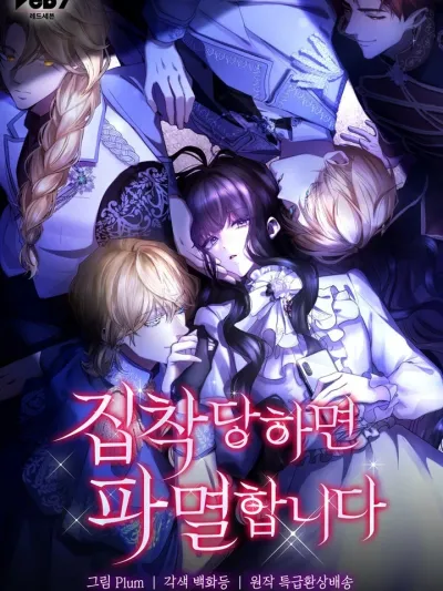 I'm Doomed if They Become Obsessed - ถ้าพวกเขาชอบฉันขึ้นมาได้เกิดหายนะแน่