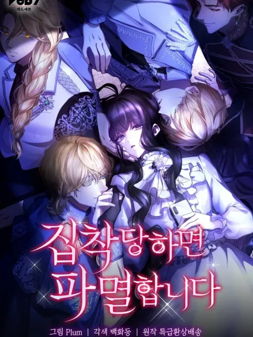 I'm Doomed if They Become Obsessed - ถ้าพวกเขาชอบฉันขึ้นมาได้เกิดหายนะแน่