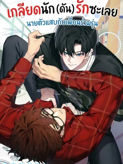 I Hate You, (But) I Love You: The Troublemaker and His Classmate - เกลียดนัก (ดัน) รักซะเลย: นายตัวแสบกับเพื่อนร่วมรุ่น