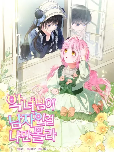 I'm the Only One Who Doesn't Know the Villainess Is a Man - มีแค่ฉันที่ไม่รู้ว่านางร้ายเป็นผู้ชาย