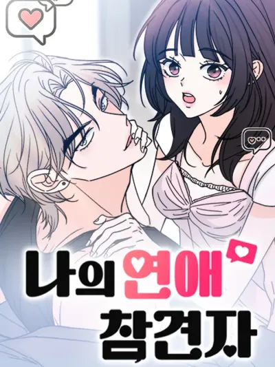 My Love Meddler - ระบบแทรกแซงรัก