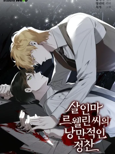 The Romantic Dinner of Llewellyn the Murderer - มื้อค่ำแสนโรแมนติกของคุณฆาตกรเลอเวลลิน