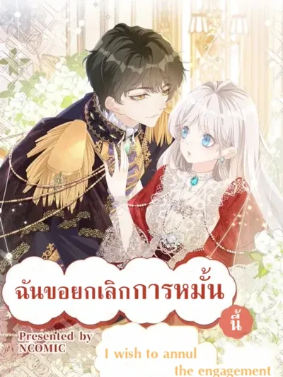 I wish to annul the engagement - ฉันขอยกเลิกการหมั้นนี้