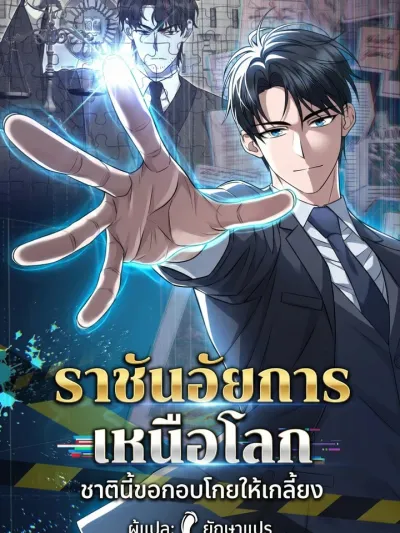 The King Prosecutor Beyond The World - ราชันอัยการเหนือโลกชาตินี้ขอกอบโกยให้เกลี้ยง