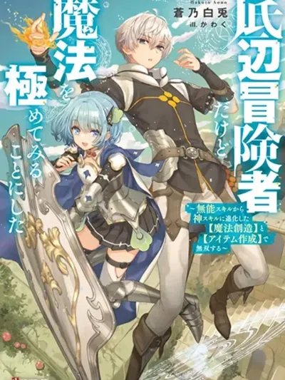 Teihen Boukensha da kedo Mahou wo Kiwamete Miru Koto ni Shita - ถึงจะเป็นนักผจญภัยระดับล่าง แต่ผมก็ตัดสินใจจะฝึกเวทมนตร์ให้เชี่ยวชาญ