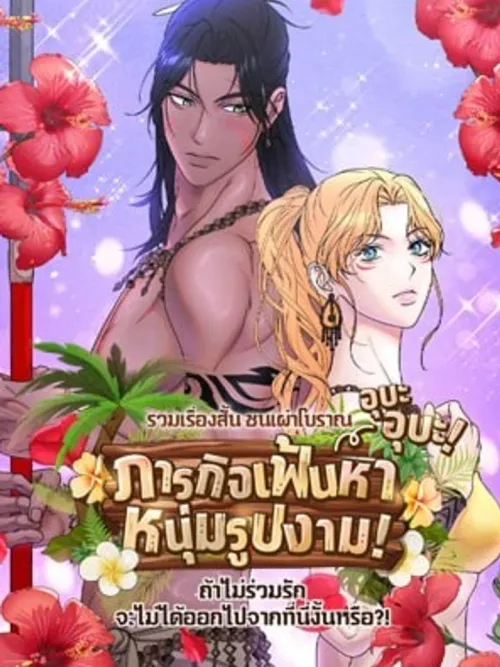 ถ้าไม่ร่วมรัก จะไม่ได้ออกไปจากที่นี่งั้นหรือ?!