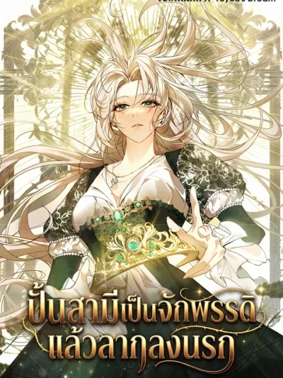 Making My Husband an Emperor and Dragging Him to Hell - ปั้นสามีเป็นจักรพรรดิแล้วลากลงนรก