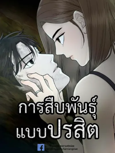 Parasitic Propagation - การสืบพันธุ์แบบปรสิต