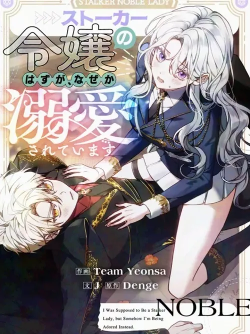 I Was Supposed to Be a Stalker Lady, but Somehow I'm Being Adored Instead - ควรจะเป็นคุณหนูสตอล์กเกอร์ แต่ไฉนถึงโดนคลั่งรักไปซะได้