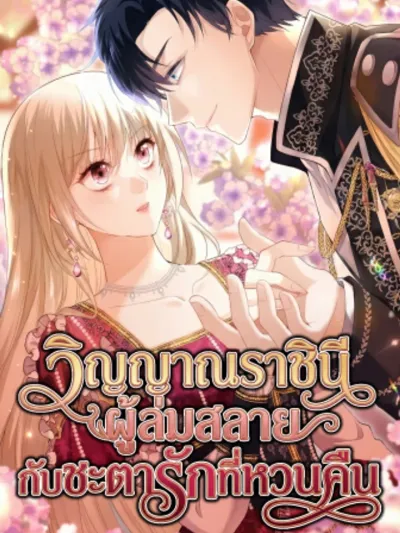 Until the Soul of the Fallen Queen Knows Love - วิญญาณราชินีผู้ล่มสลายกับชะตารักที่หวนคืน