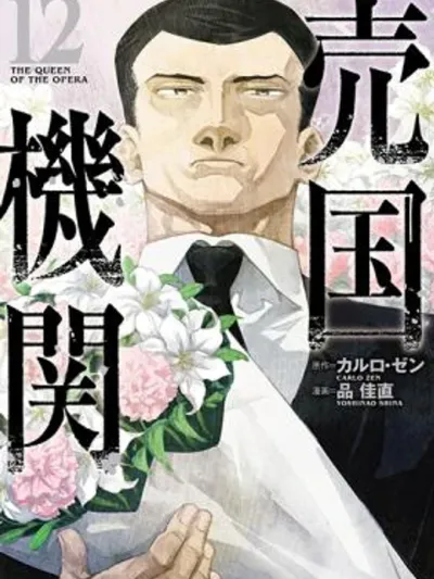 The Queen of the Opera - องค์กรขายชาติ