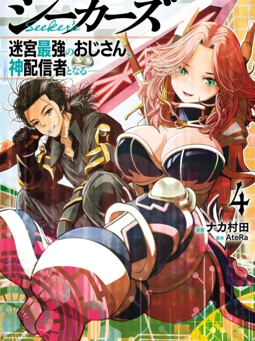 Seeker's: The Strongest Ojisan in the Labyrinth Becomes a Divine Streamer - ลุงสุดแกร่งแห่งดันเจี้ยน สู่การเป็นเทพเจ้าสตรีมเมอร์