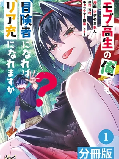 Mob Kousei no Ore Demo Boukensha ni Naremasuka? - ผมที่เป็นแค่ตัวประกอบ ม.ปลาย จะเป็นนักผจญภัยเพื่อให้เป็นที่นิยมได้ไหมนะ?