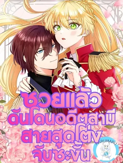 ซวยแล้วดันโดนอดีตสามีสายสุดโต่งจับซะงั้น