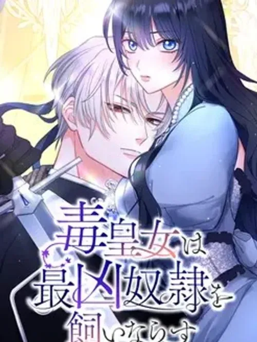 เจ้าหญิงกาลกิณี สยบทาสร้ายให้อยู่หมัด . The Poisonous Princess Tames the Deadliest Slave