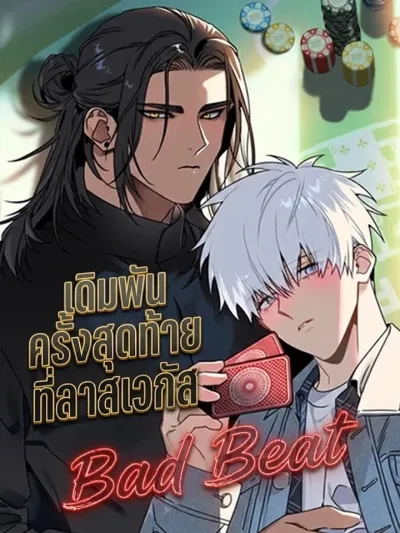 เดิมพันครั้งสุดท้ายที่ลาสเวกัส Bad beat (베드 빗)
