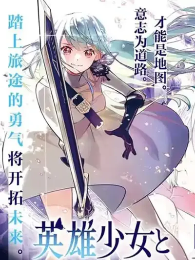 Eiyuu Shoujo to Noroware no Ginki