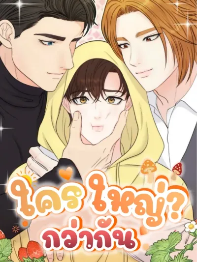 ใครใหญ่กว่ากัน?