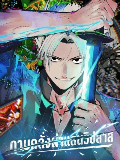 ดาบคลั่งผ่าแดนวิปลาส | Know Wonder | ノウワンダー