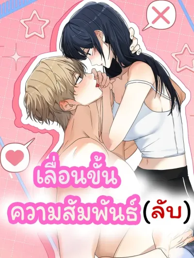 เลื่อนขั้นความสัมพันธ์ (ลับ)