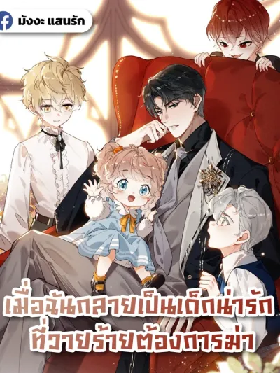 เมื่อฉันกลายเป็นเด็กน่ารัก ที่วายร้ายต้องการฆ่า