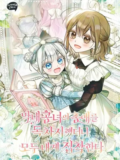 หลังจากที่ฉันกลายเป็นที่โปรดปรานของเจ้าหญิงตัวน้อยทุกคนก็เอาแต่ยึดติดกับฉัน