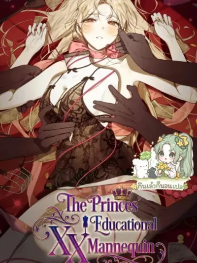 หุ่นลองเสื้อ เพื่อการศึกษาของเหล่าเจ้าชาย