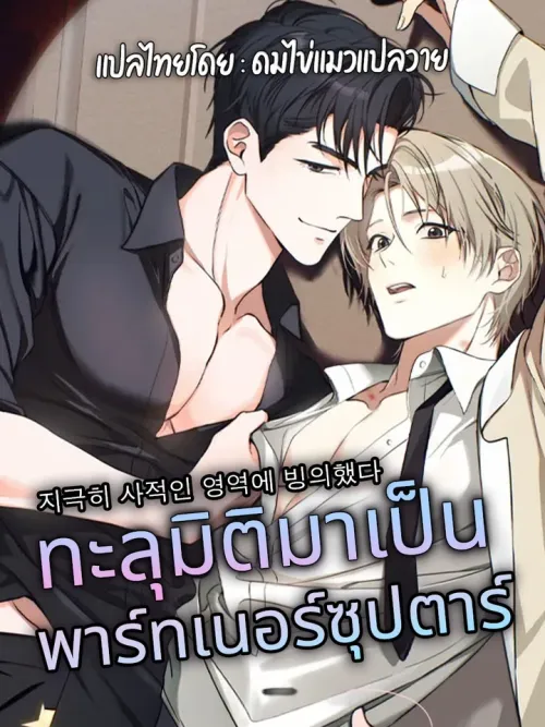 ทะลุมิติมาเป็นพาร์ทเนอร์ซุปตาร์ (지극히 사적인 영역에 빙의했다)