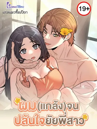 ผม(แกล้ง)จนปล้นใจยัยพี่สาว Flower Beggar