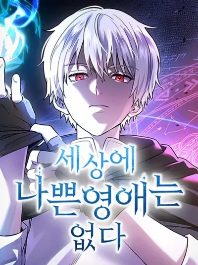 คอร์สลับดัดนิสัยคุณหนูตัวร้าย สไตล์ติวเตอร์บ้านนอก - There Are No Bad Young Ladies in This World