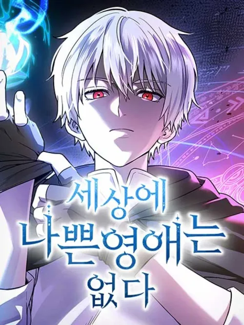 คอร์สลับดัดนิสัยคุณหนูตัวร้าย สไตล์ติวเตอร์บ้านนอก - There Are No Bad Young Ladies in This World