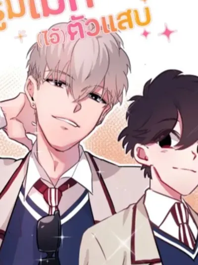 รูมเมท (ไอ้) ตัวแสบ - Troublemaker Roommate