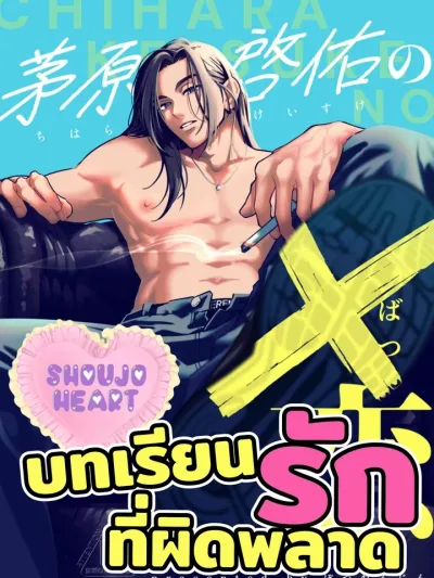 บทเรียนรักที่ผิดพลาด