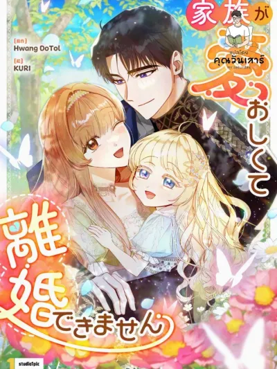 เป็นแค่ตัวประกอบแท้ๆ แต่ทำไมสามีหล่อและลูกสาวน่ารักขนาดนี้ (My Daughter is Cute and My Husband is Cool)