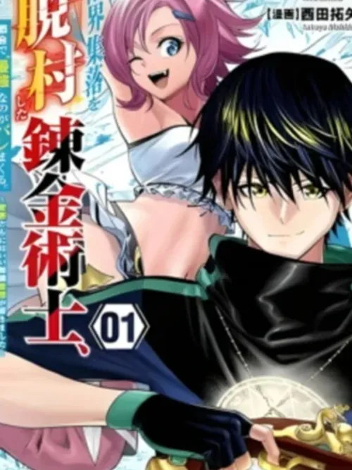 นักเล่นแร่แปรธาตุที่หนีออกมาจากหมู่บ้านแห่งชายขอบ ถูกจับได้ว่าเป็น ‘ผู้แข็งแกร่งที่สุด’ ในเมืองใหญ่