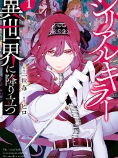 The Serial Killer Is Reincarnated Into the Another World - ฆาตกรต่อเนื่องเกิดใหม่ในต่างโลก