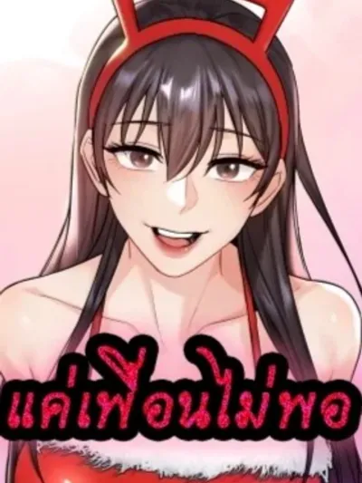 แค่เพื่อนไม่พอ - Not a Friend