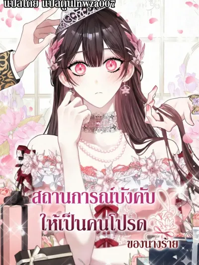 Forced to Be the Villainess's Favorite - สถานการณ์บังคับให้เป็นคนโปรดของนางร้าย
