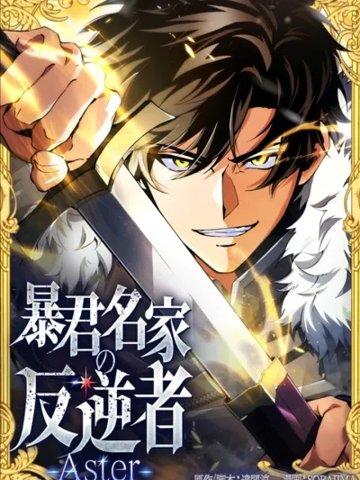 กบฏแห่งตระกูลขุนนางทรราช , The Rebel of the Tyrant Noble House