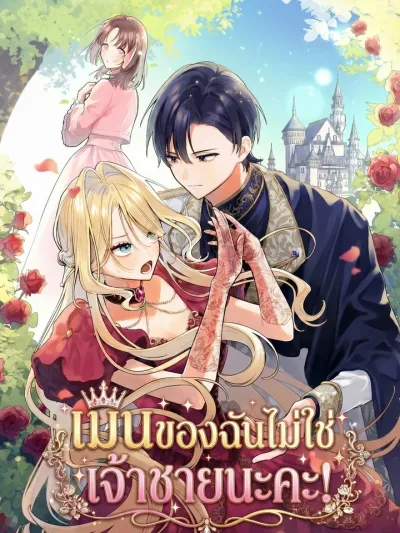 My Bias Isn't the Prince! - เมนของฉันไม่ใช่เจ้าชายนะคะ!