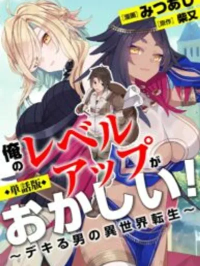  การเลเวลอัปของผมมันแปลกๆ นะ ~การเกิดใหม่ของยอดชายในต่างโลก~