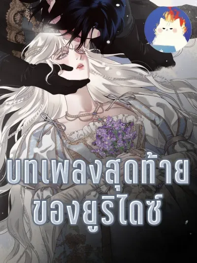 บทเพลงสุดท้ายของยูริไดซ์